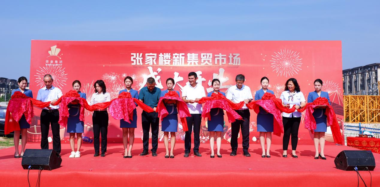 百年煙火煥新顏！榮泰集團(tuán)助力張家樓大集喬遷盛典，點亮鄉(xiāng)村振興新圖景